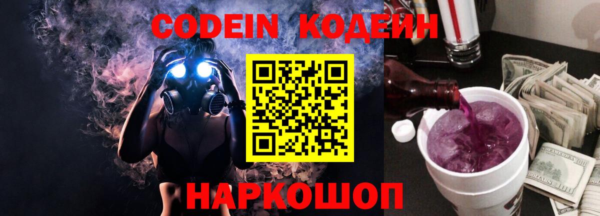 Кодеин напиток Lean (лин)  Вход с VPN  Надым  Кодеин Purple Drank 